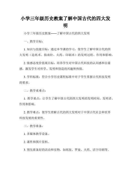 小学三年级历史教案了解中国古代的四大发明