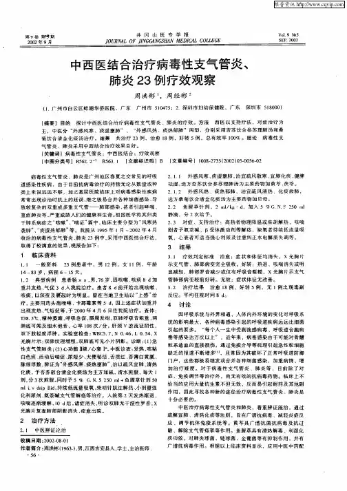 中西医结合治疗病毒性支气管炎、肺炎23例疗效观察
