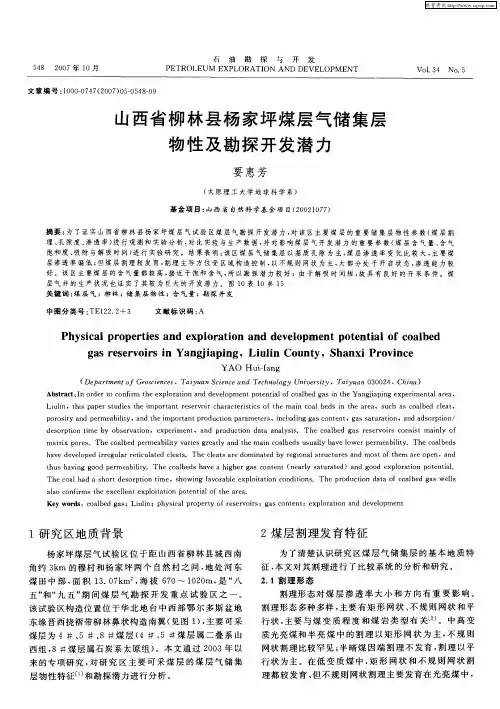 山西省柳林县杨家坪煤层气储集层物性及勘探开发潜力