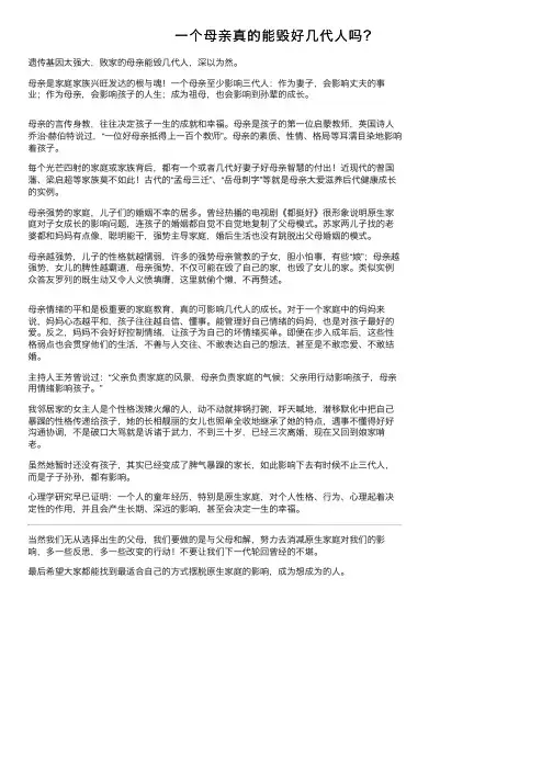一个母亲真的能毁好几代人吗？