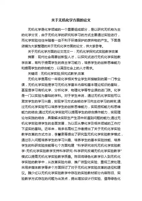 关于无机化学方面的论文