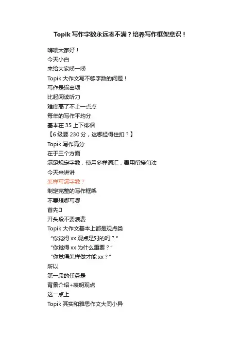 Topik写作字数永远凑不满？培养写作框架意识！