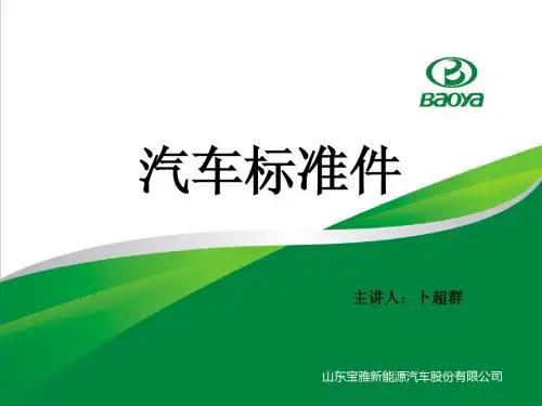 汽车标准件培训教材-卜超群
