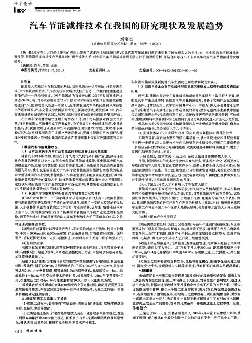 汽车节能减排技术在我国的研究现状及发展趋势