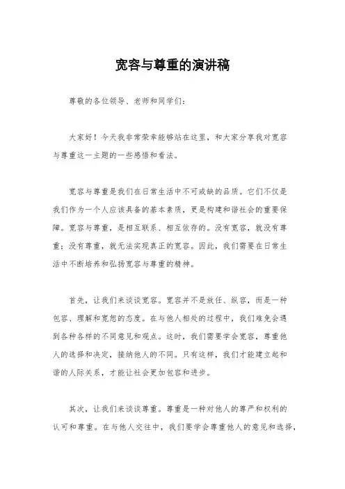 宽容与尊重的演讲稿