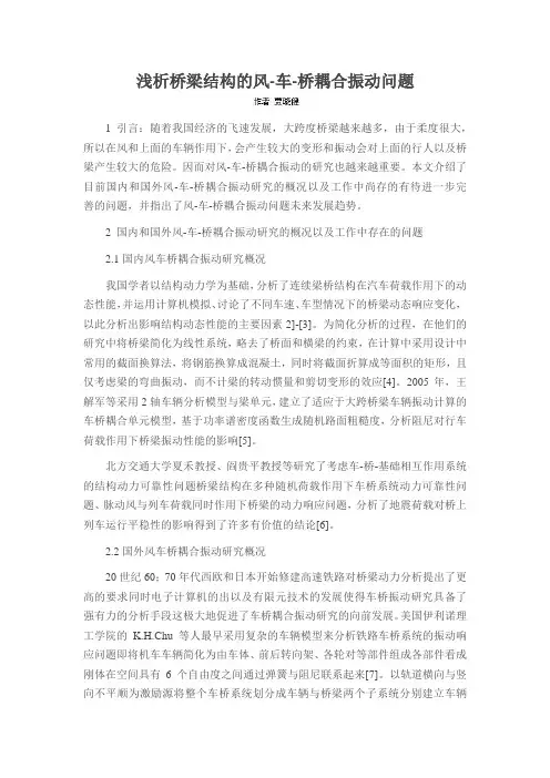 浅析桥梁结构的风-车-桥耦合振动问题