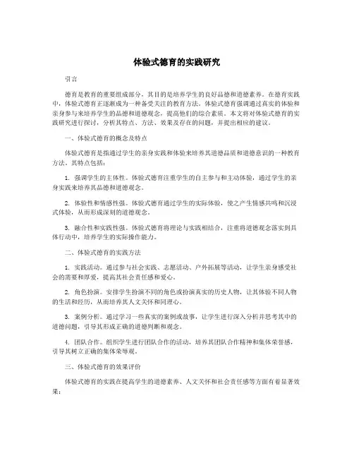 体验式德育的实践研究