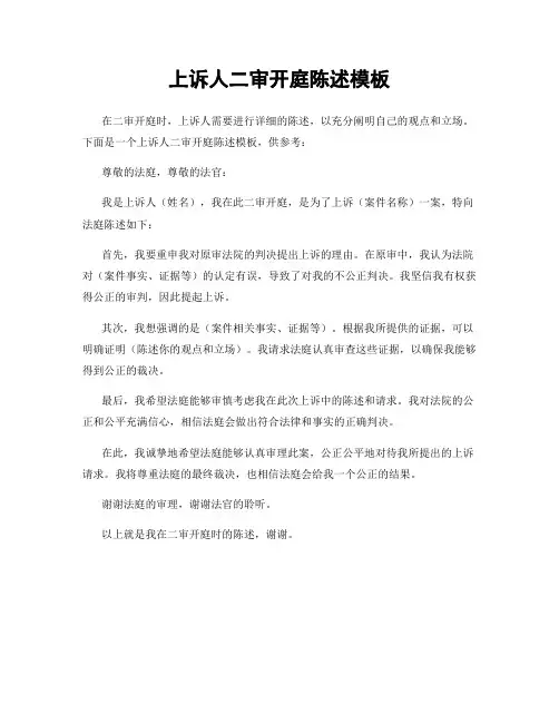 上诉人二审开庭陈述模板