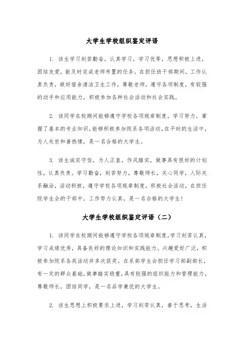 大学生学校组织鉴定评语（四篇）