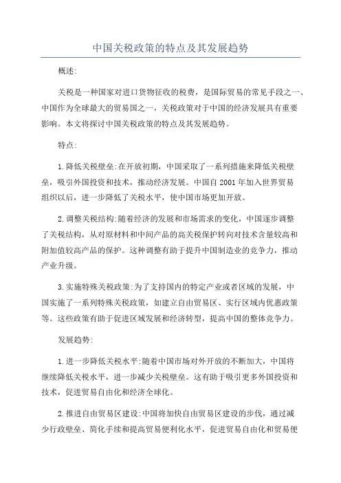 中国关税政策的特点及其发展趋势