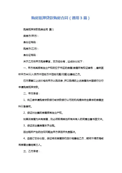 购房抵押贷款购房合同(通用3篇)