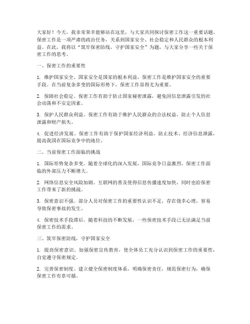 保密工作征文演讲稿范文