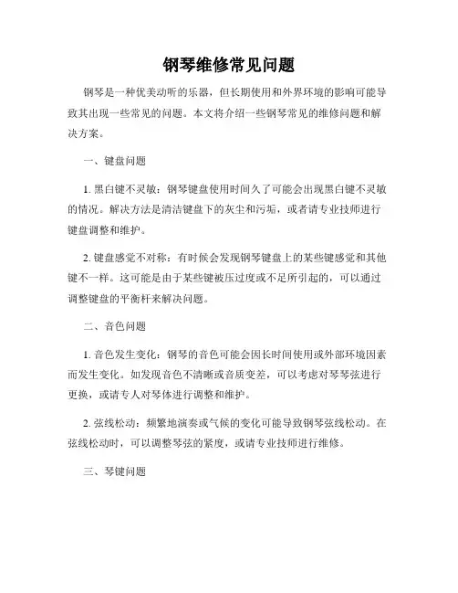 钢琴维修常见问题