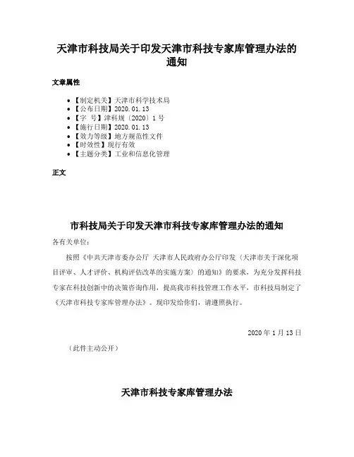 天津市科技局关于印发天津市科技专家库管理办法的通知