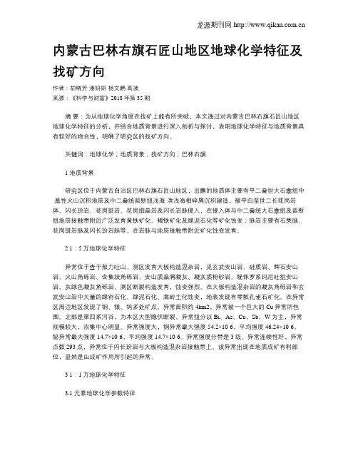内蒙古巴林右旗石匠山地区地球化学特征及找矿方向