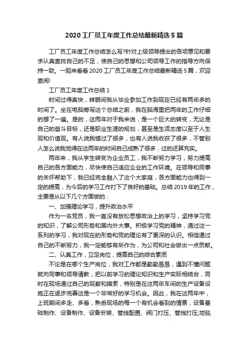 2020工厂员工年度工作总结最新精选5篇