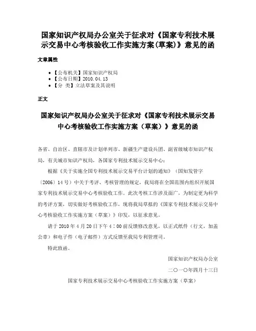 国家知识产权局办公室关于征求对《国家专利技术展示交易中心考核验收工作实施方案(草案)》意见的函