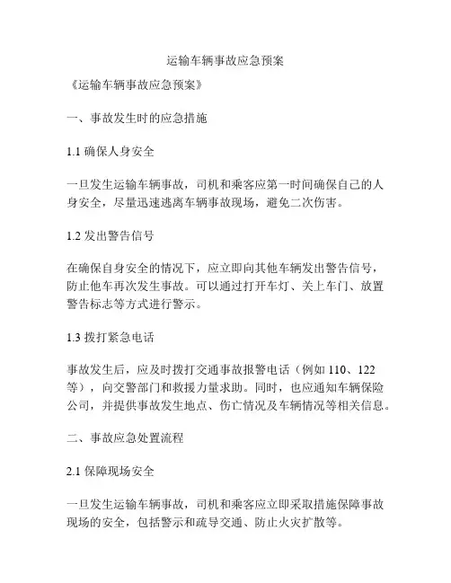 运输车辆事故应急预案