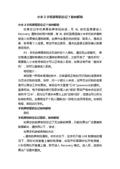 小米2手机屏密码忘记？如何解锁