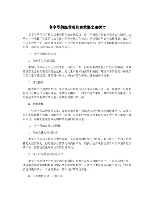 老字号的经营现状和发展之路探讨