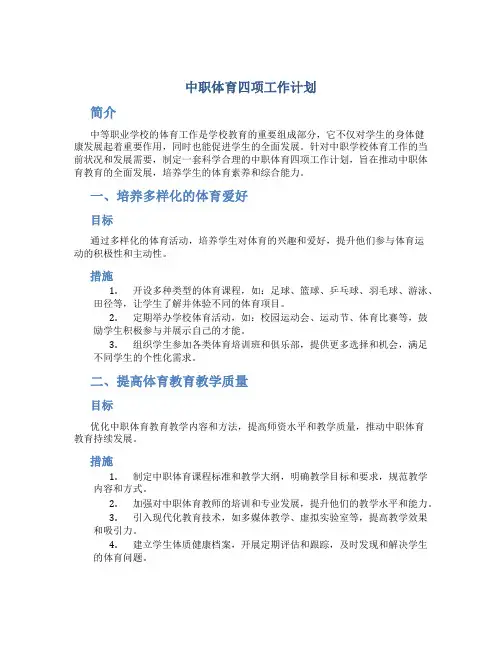 中职体育四项工作计划