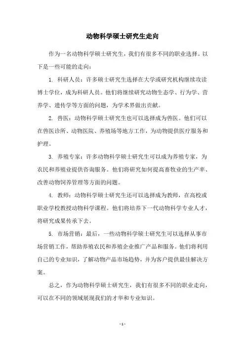 动物科学硕士研究生走向