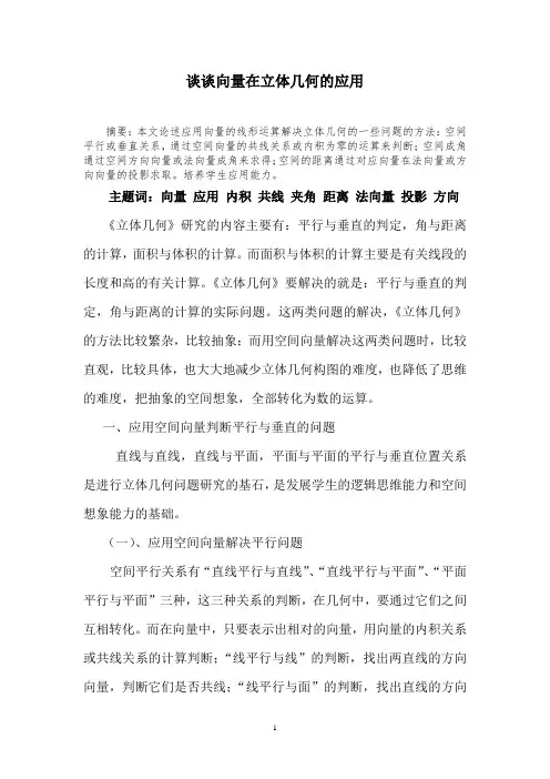 谈谈向量在立体几何的应用