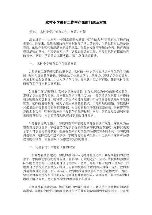 农村小学德育工作中存在的问题及对策