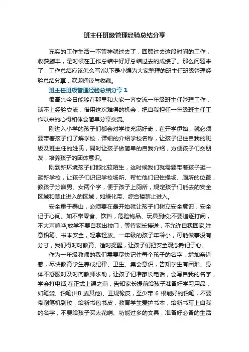 班主任班级管理经验总结分享5篇