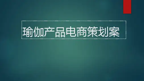 瑜伽产品电商策划案【完整版】
