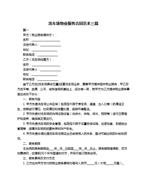 洗车场物业服务合同范本三篇