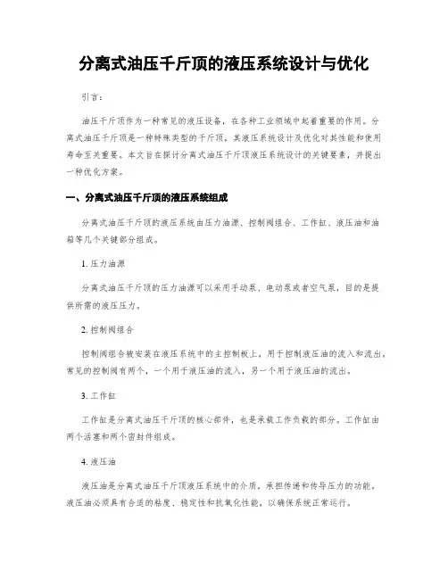 分离式油压千斤顶的液压系统设计与优化