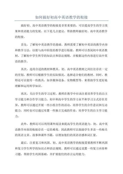 如何搞好初高中英语教学的衔接