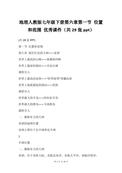 地理人教版七年级下册第六章第一节 位置和范围 课件共29张ppt