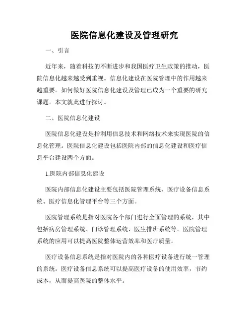 医院信息化建设及管理研究