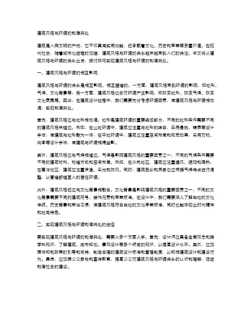 建筑风格与环境的和谐共处