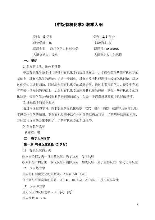 《中级有机化学》教学大纲