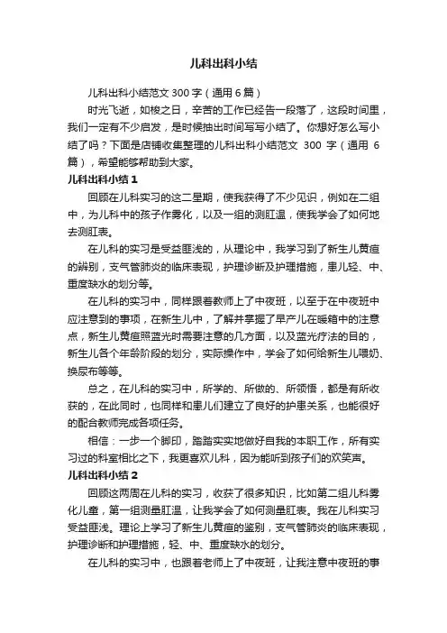 儿科出科小结
