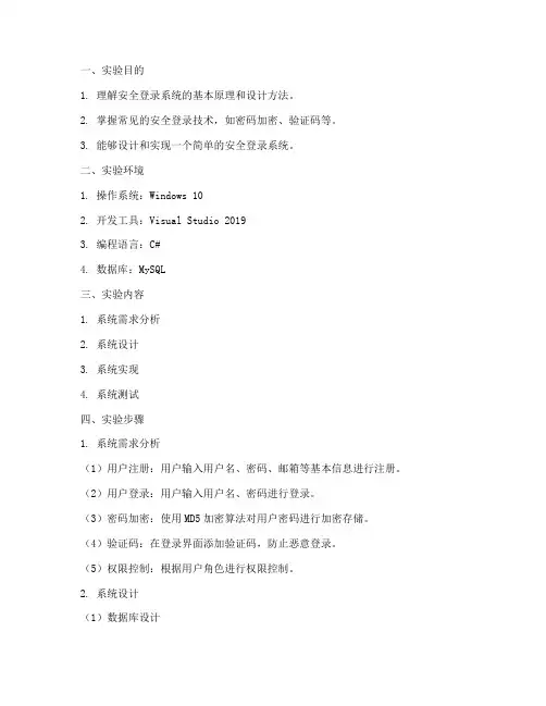 安全登录系统实验报告