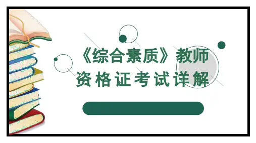 《综合素质》教师资格证考试详解