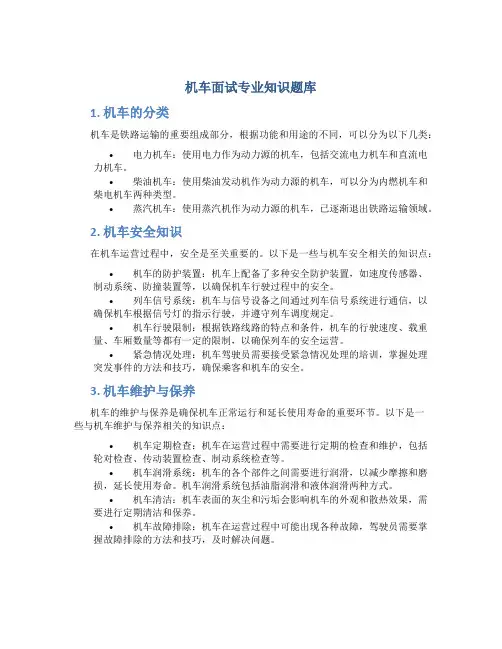 机车面试专业知识题库