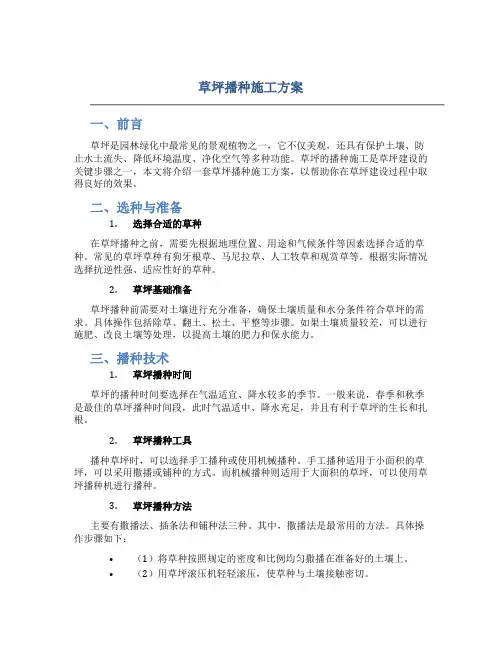 草坪播种施工方案