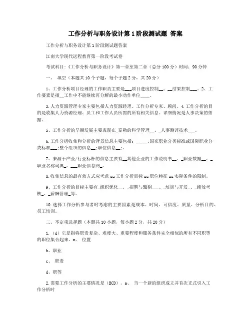工作分析与职务设计第1阶段测试题 答案