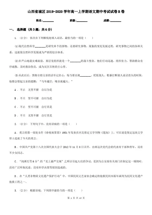 山西省城区2019-2020学年高一上学期语文期中考试试卷B卷