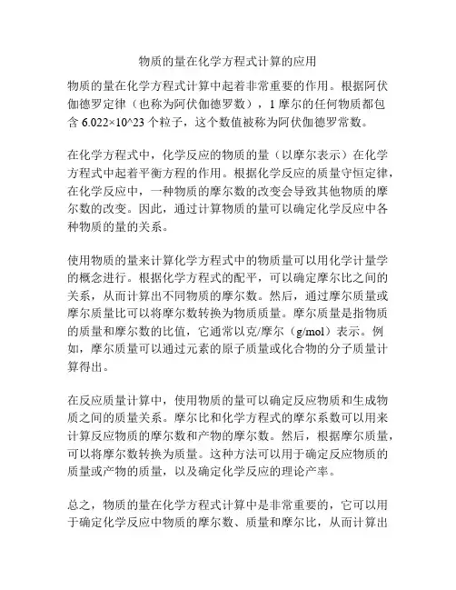 物质的量在化学方程式计算的应用
