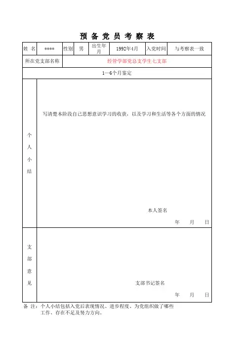 预备党员考察表