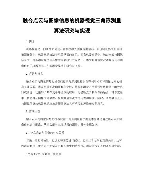 融合点云与图像信息的机器视觉三角形测量算法研究与实现