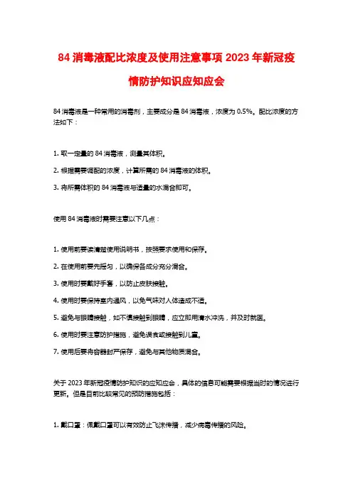 84消毒液配比浓度及使用注意事项 2023年新冠疫情防护知识应知应会