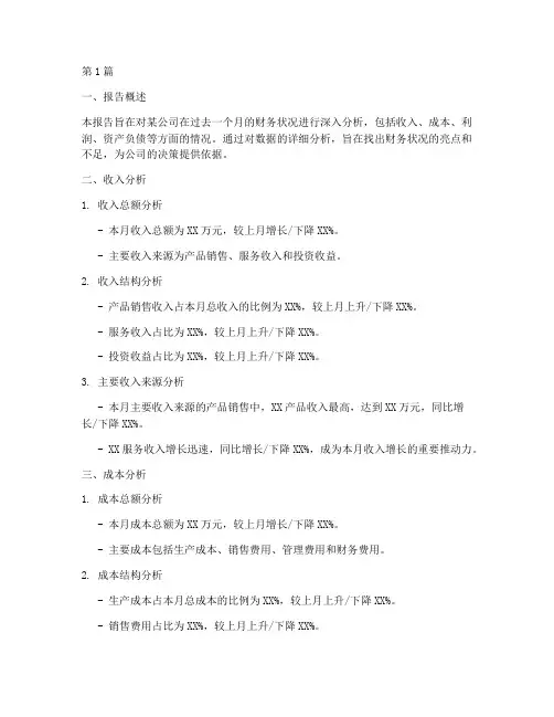 月份财务状况分析报告(3篇)