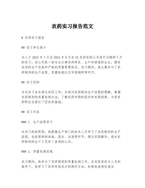 农药实习报告范文